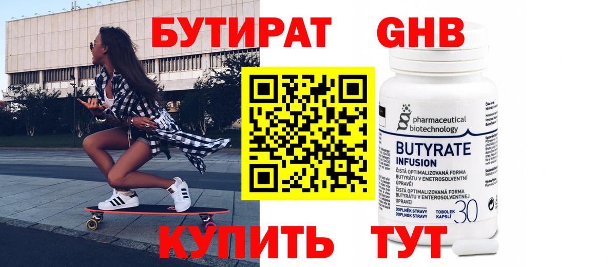 Бутират 99% Лангепас